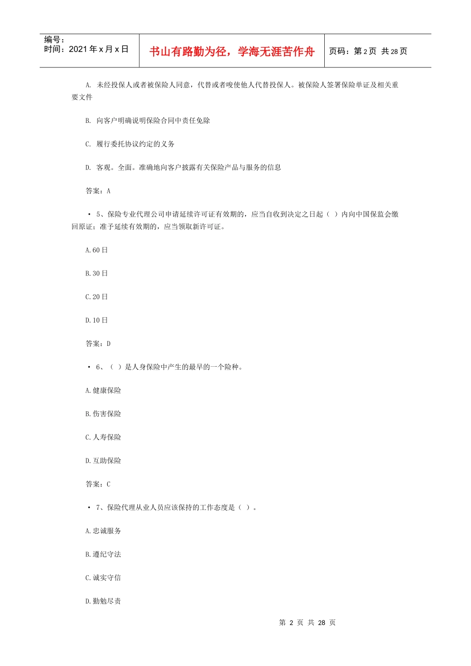 XXXX保险代理资格考试真题附答案(5)_第2页