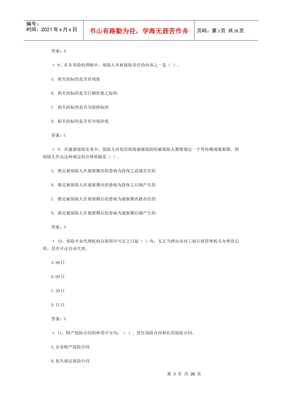 XXXX保险代理资格考试真题附答案(5)_第3页