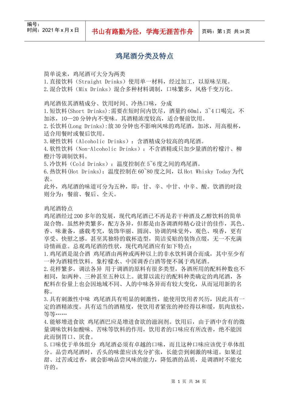 世界最著名的鸡尾酒大全_第1页