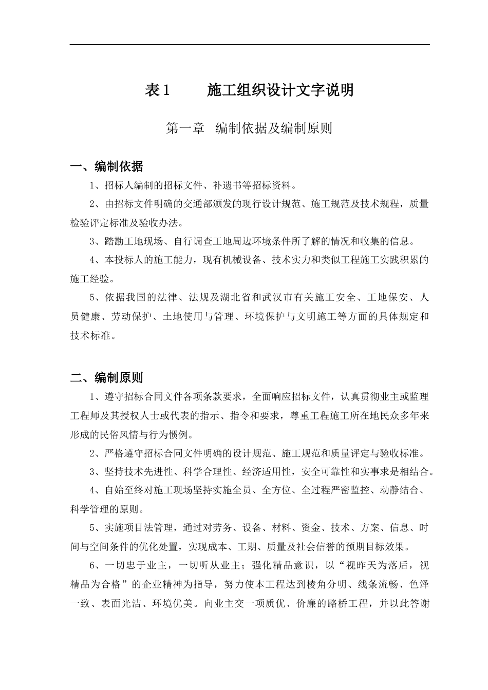 107国道武汉市东西湖区路面改建工程施工组织设计说明_第1页