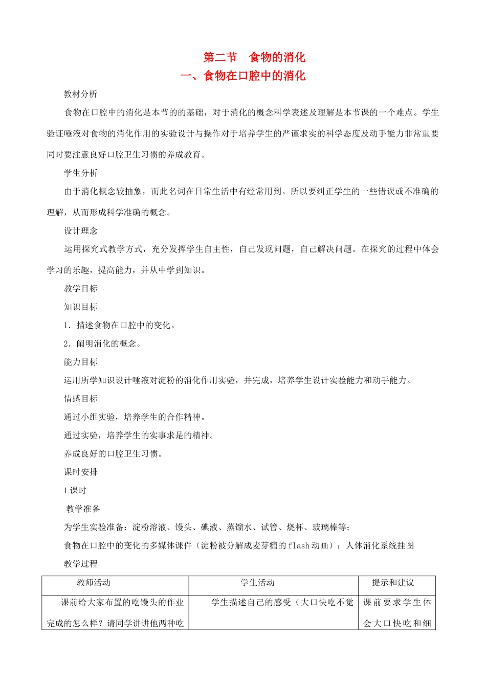 七年级生物下册 1.2《食物的消化》第一课时教学设计 冀教版_第1页