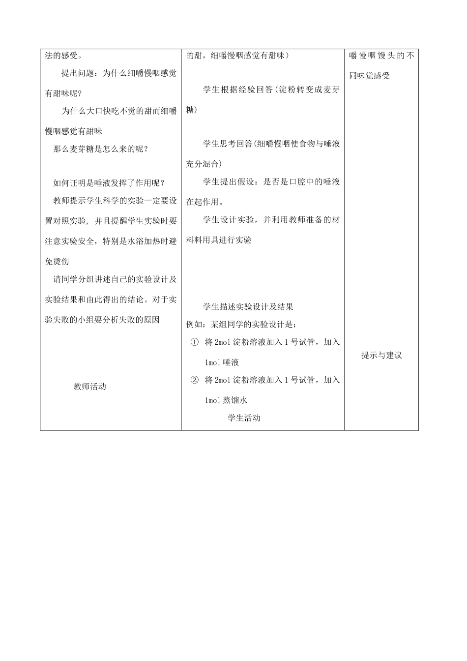 七年级生物下册 1.2《食物的消化》第一课时教学设计 冀教版_第2页