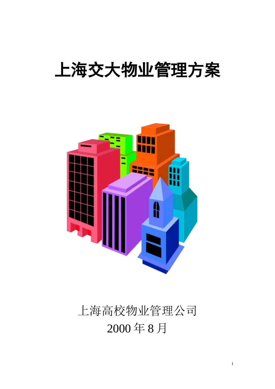 上海交大校园物业管理方案_第1页