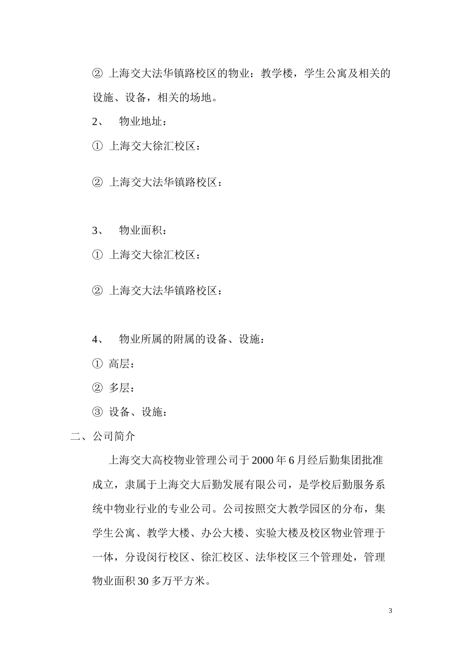 上海交大校园物业管理方案_第3页