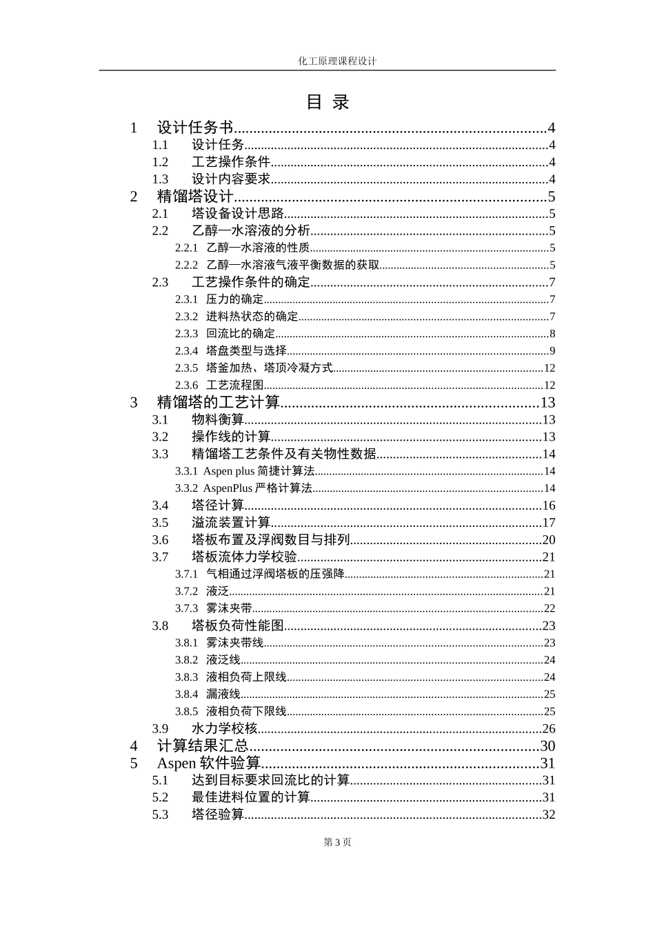 化工原理课程设计(DOC34页)_第3页