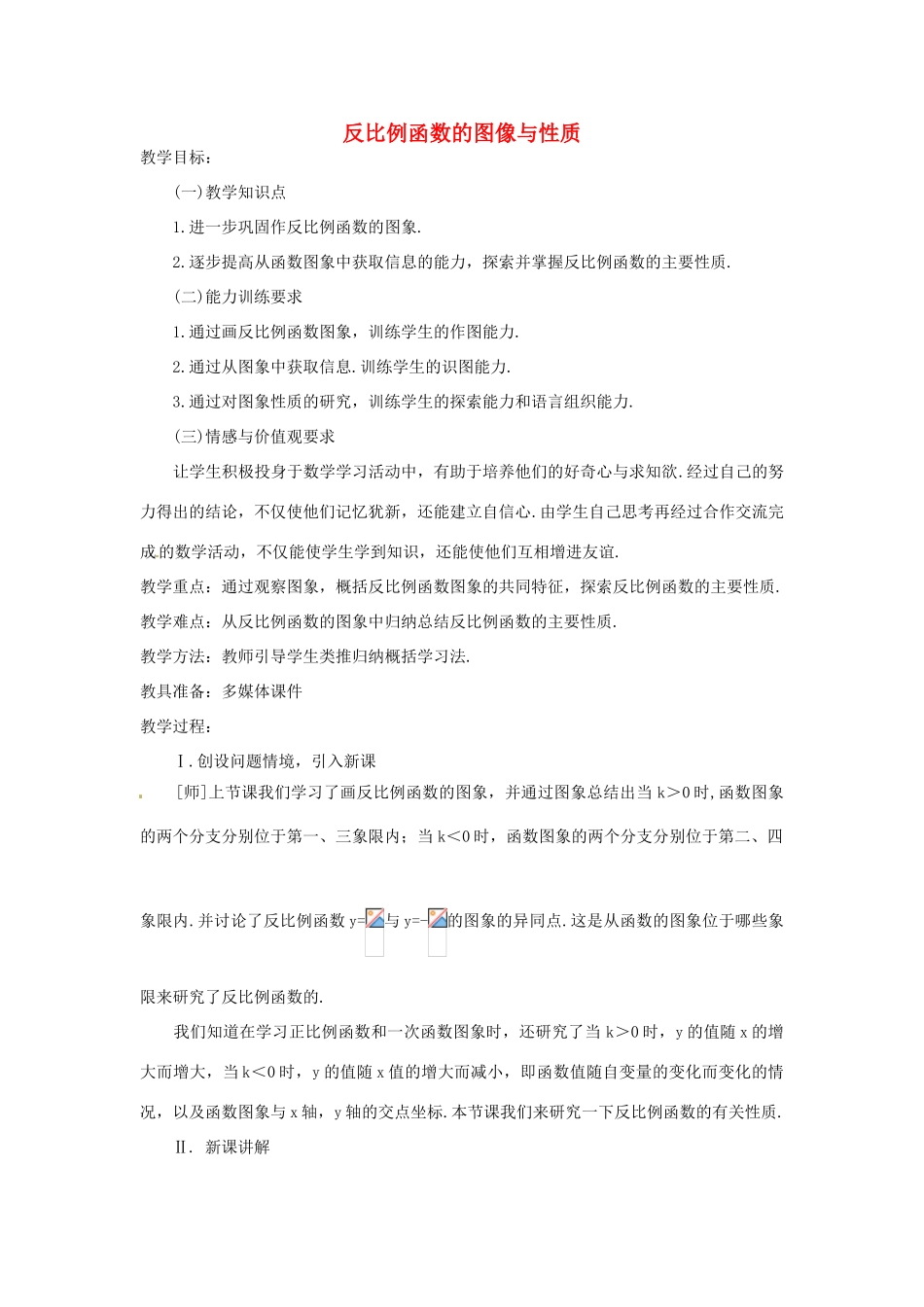 山东省烟台市郭城一中八年级数学下册《反比例函数的图像与性质》教案 新人教版_第1页