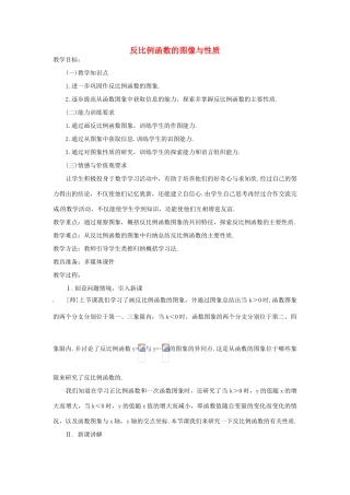 山东省烟台市郭城一中八年级数学下册《反比例函数的图像与性质》教案 新人教版