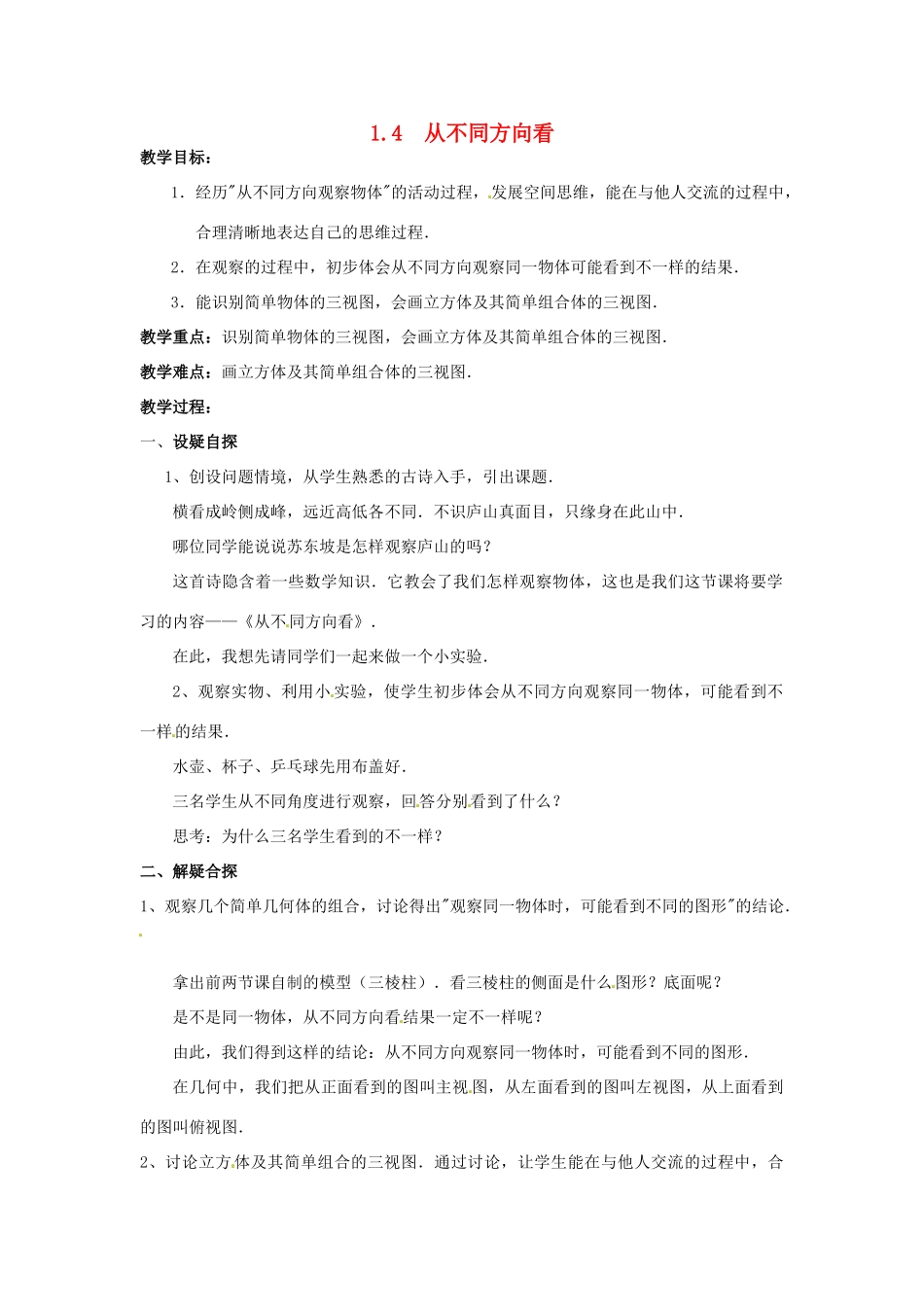 七年级数学上册 第一章 丰富的图形世界 1.4 从不同方向看教案 新人教版_第1页