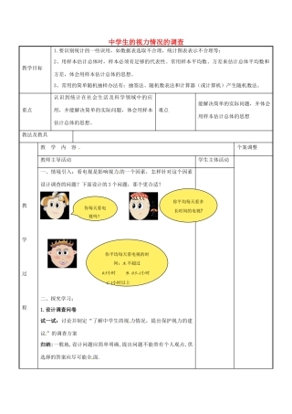 九年级数学下册 8.1 中学生的视力情况的调查教案 （新版）苏科版-（新版）苏科版初中九年级下册数学教案