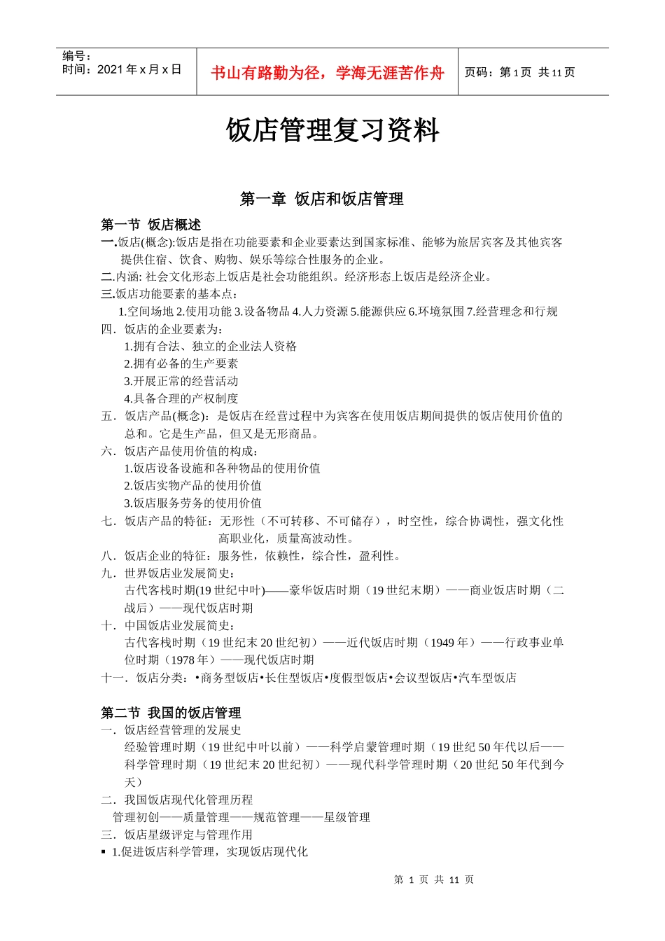 《饭店管理》复习资料_第1页