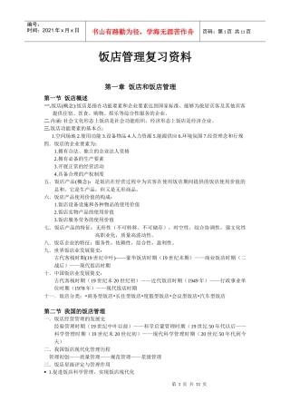 《饭店管理》复习资料