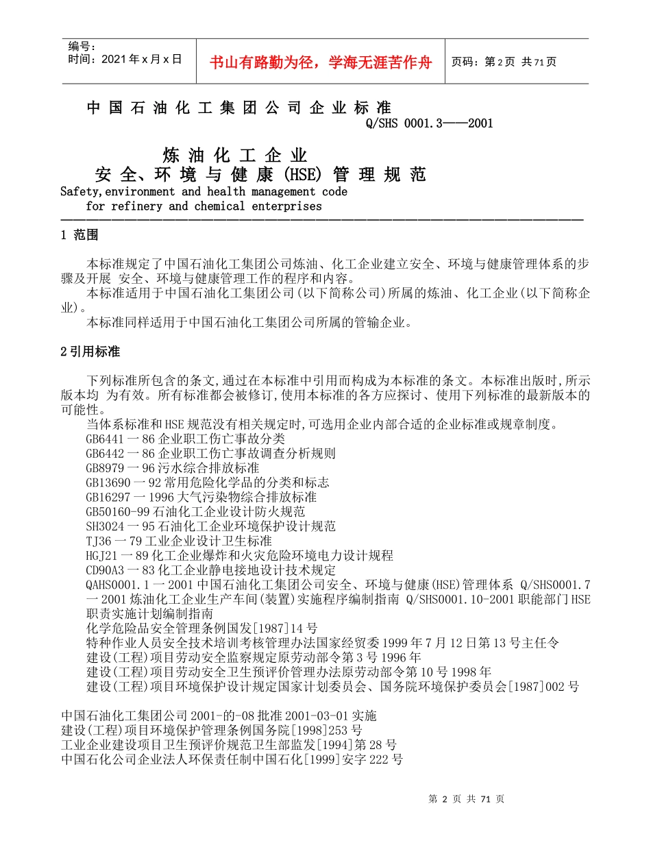 中国石油化工集团公司企业标准_第2页
