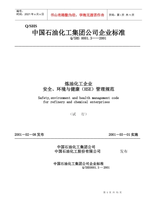 中国石油化工集团公司企业标准