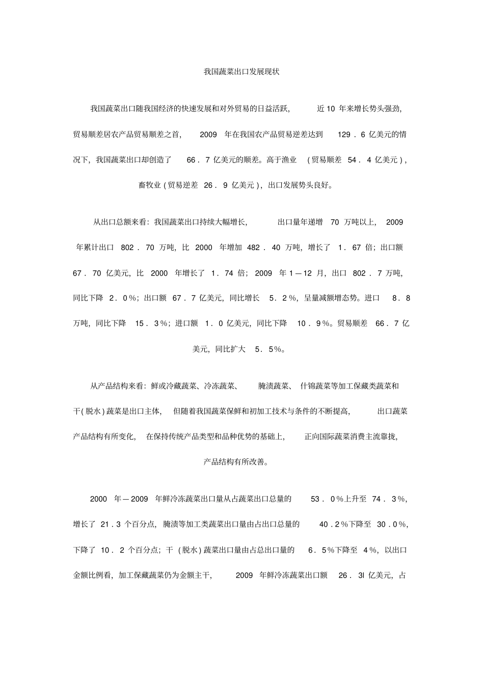 我国蔬菜出口发展现状_第1页