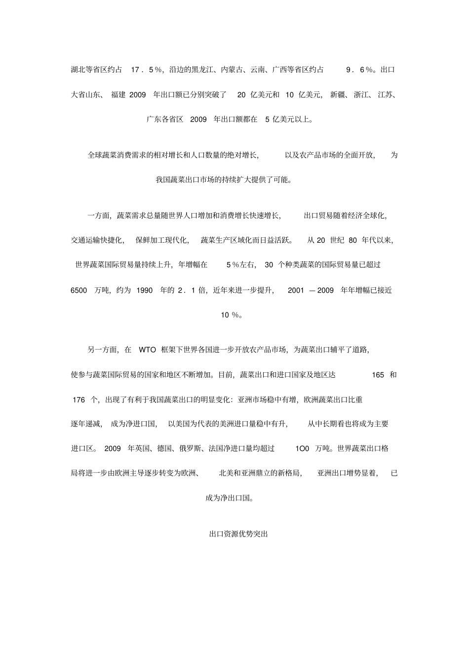 我国蔬菜出口发展现状_第3页