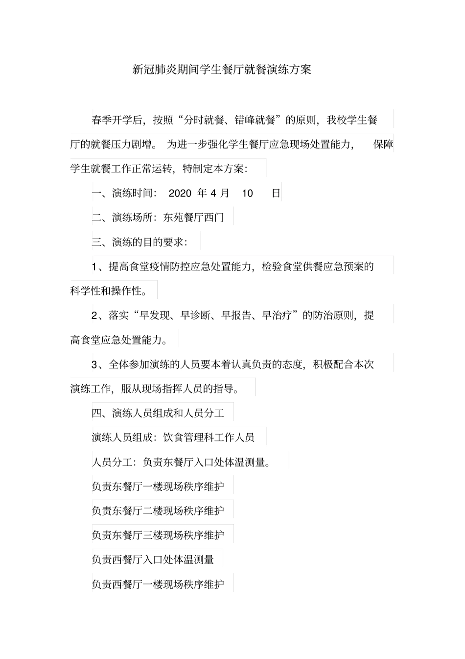 学校新冠肺炎疫情期间学生餐厅就餐演练方案及管理制度(全套)_第1页