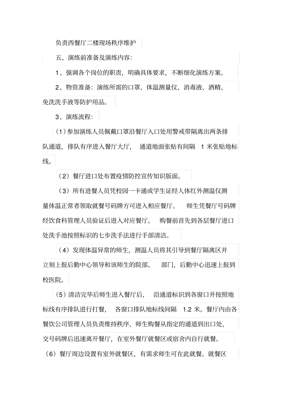 学校新冠肺炎疫情期间学生餐厅就餐演练方案及管理制度(全套)_第2页