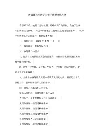学校新冠肺炎疫情期间学生餐厅就餐演练方案及管理制度(全套)