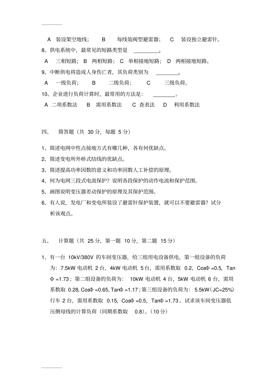 (整理)供电技术试题A卷试卷及答案_第3页