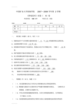 (整理)供电技术试题A卷试卷及答案