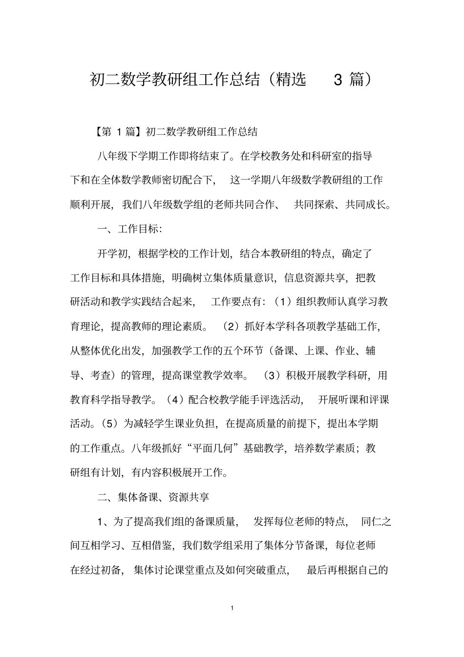 初二数学教研组工作总结(精选3篇)_第1页