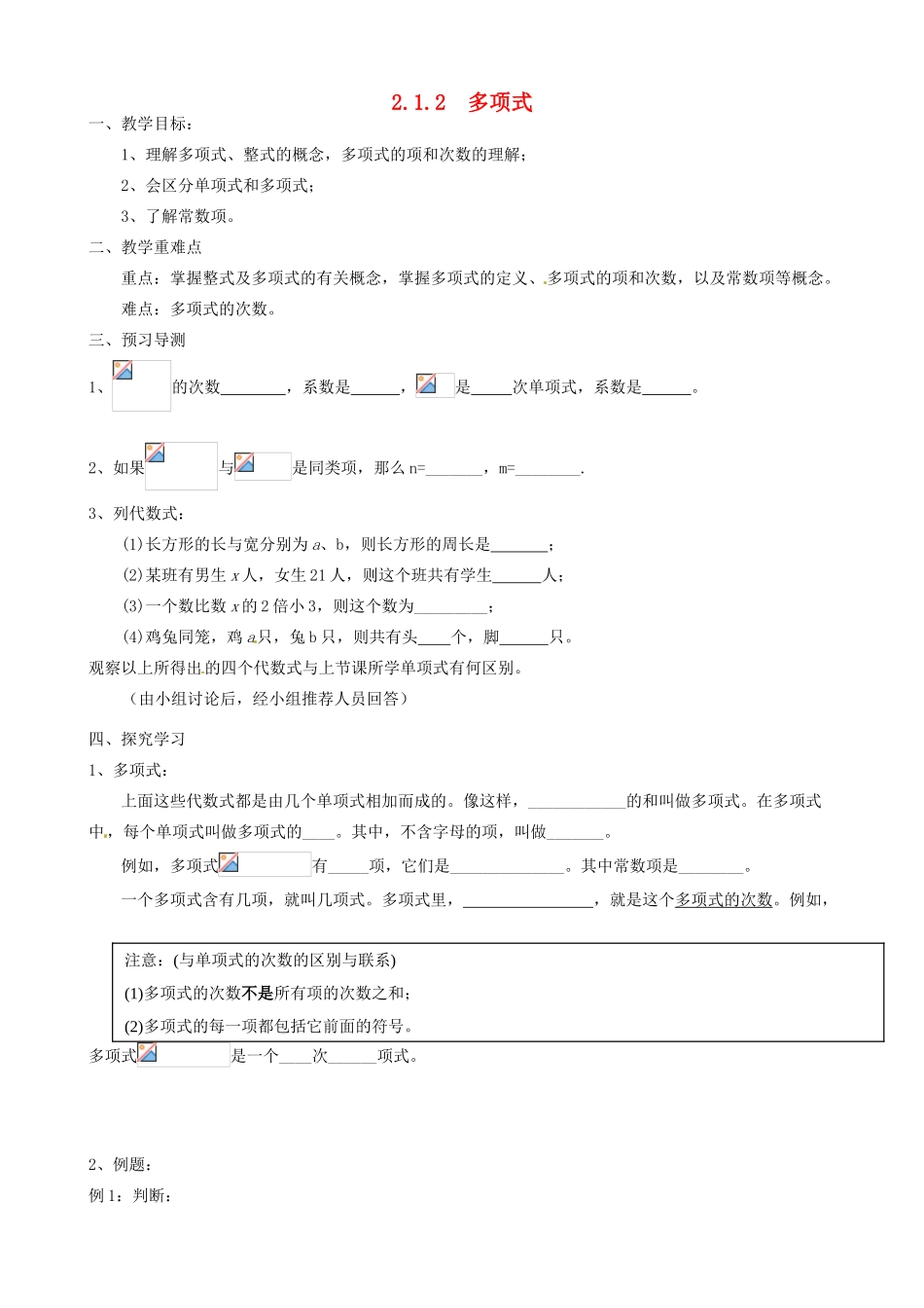 山东省临沭县七年级数学《2.1.2 多项式》教案 新人教版_第1页