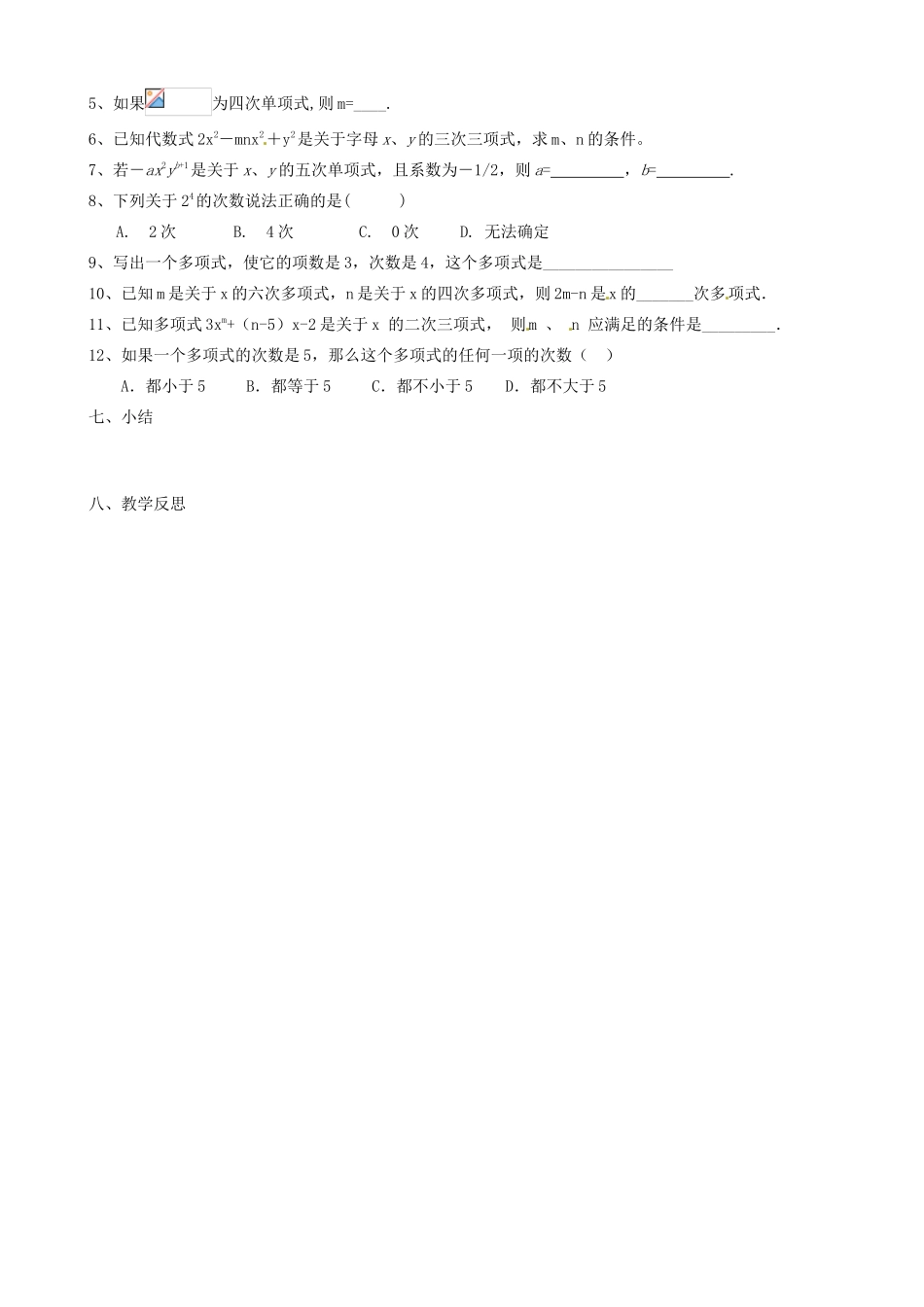 山东省临沭县七年级数学《2.1.2 多项式》教案 新人教版_第3页