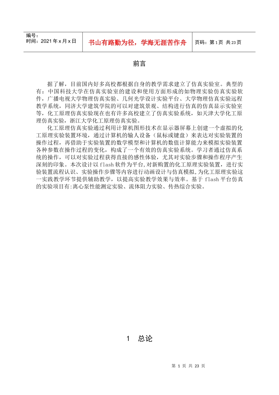 化工原理基于flash仿真实验的研究_第1页
