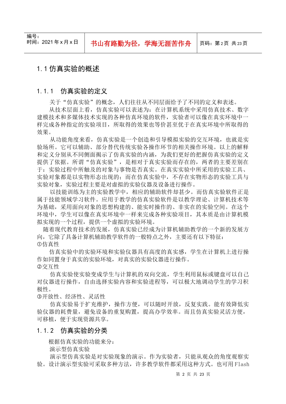 化工原理基于flash仿真实验的研究_第2页