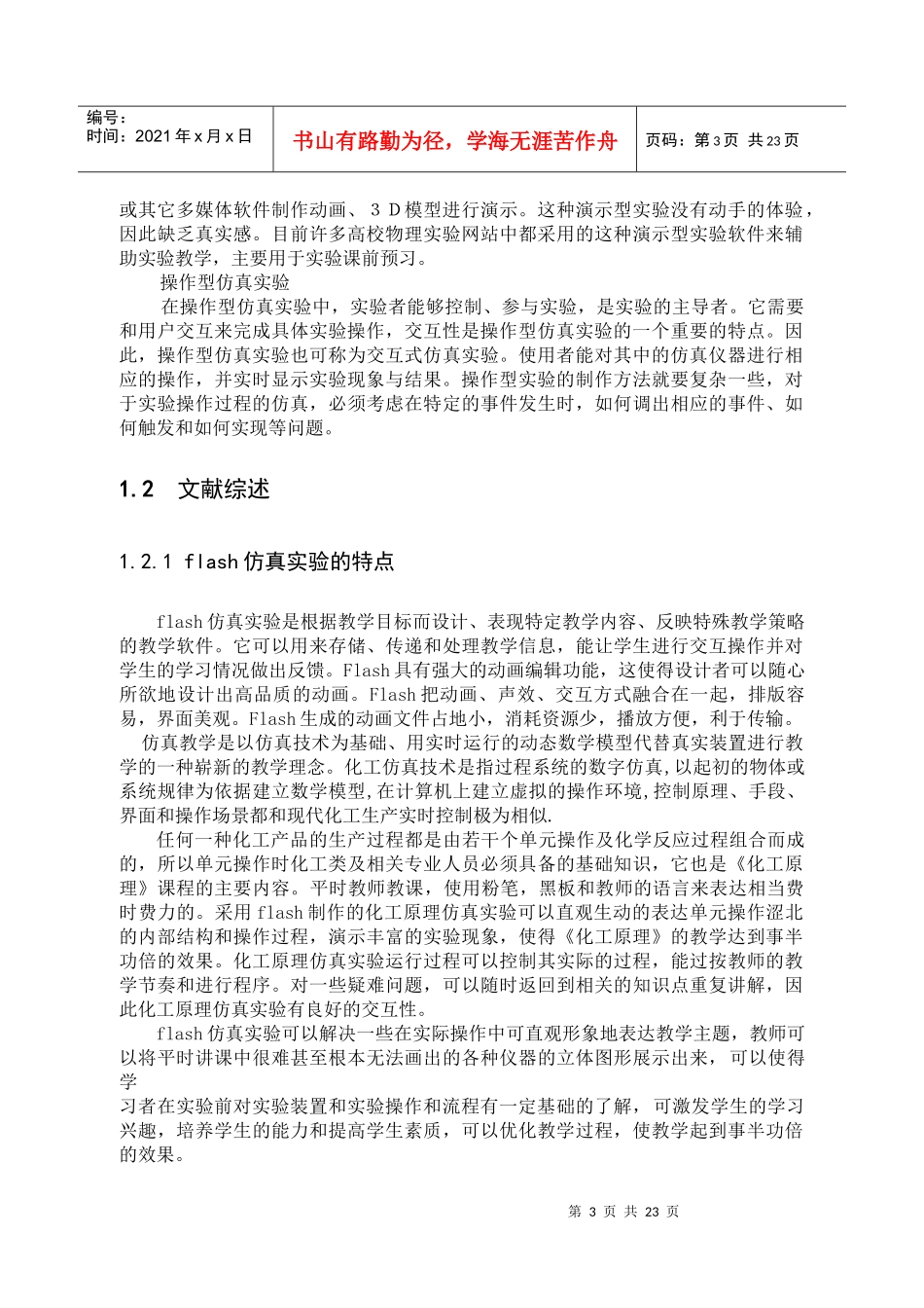 化工原理基于flash仿真实验的研究_第3页