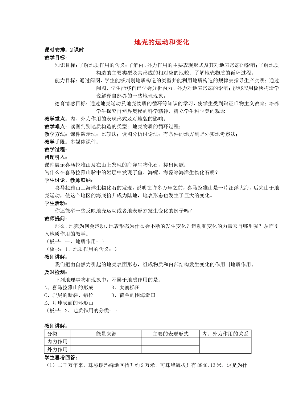 《地壳的运动和变化》教案（1）_第1页