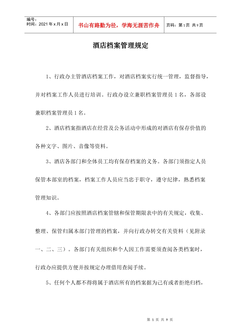 【free福瑞文档】酒店管理_酒店档案管理规定_第1页