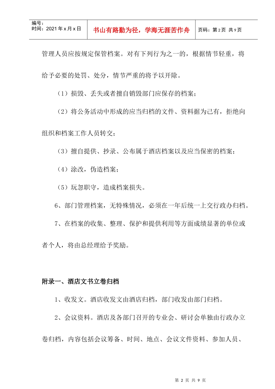 【free福瑞文档】酒店管理_酒店档案管理规定_第2页