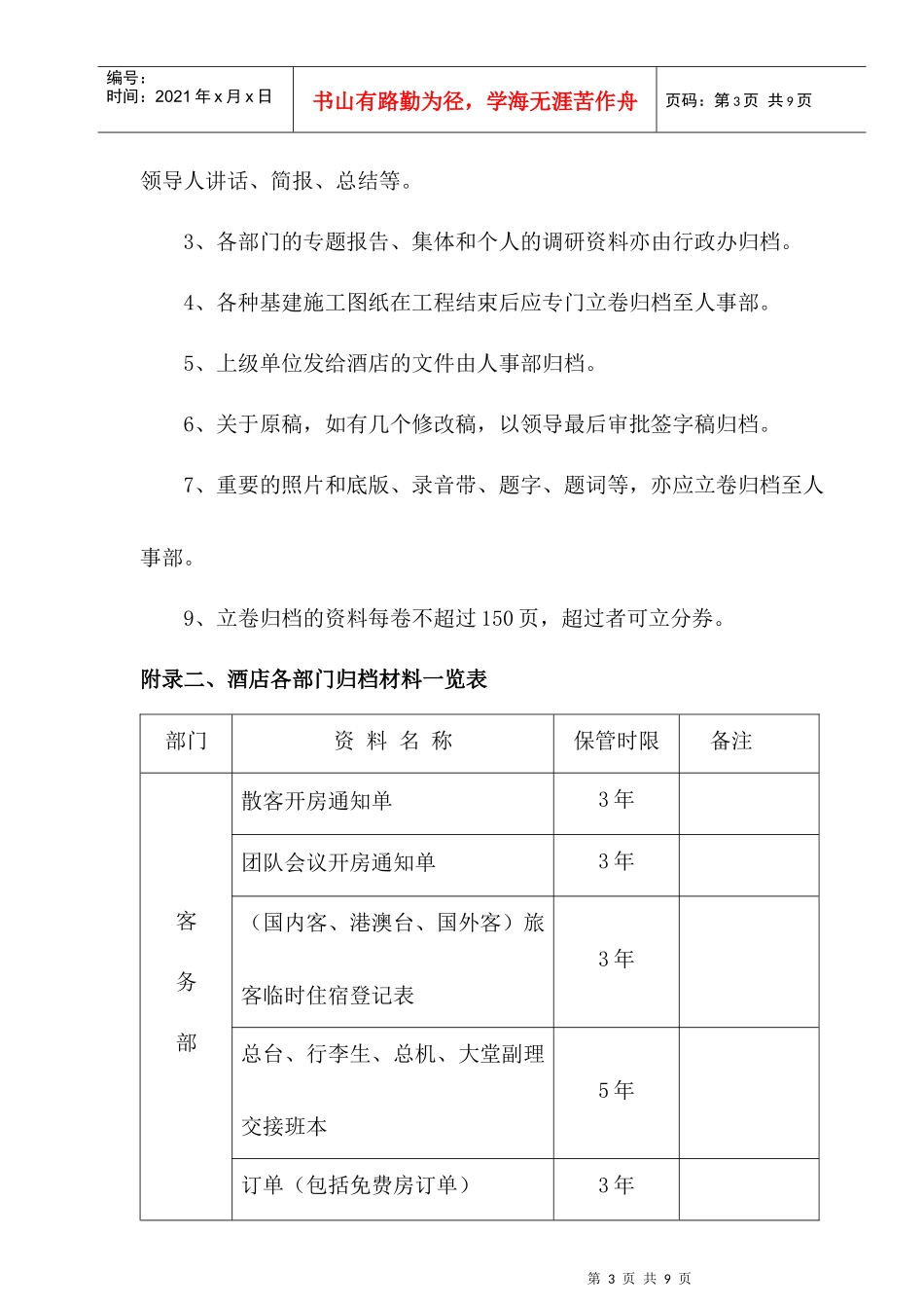 【free福瑞文档】酒店管理_酒店档案管理规定_第3页
