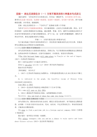 高考英语大一轮复习 层级化晋级写作 层级一 表达无误保住分（一）万变不离其宗的5种基本句式讲义-人教版高三全册英语教案