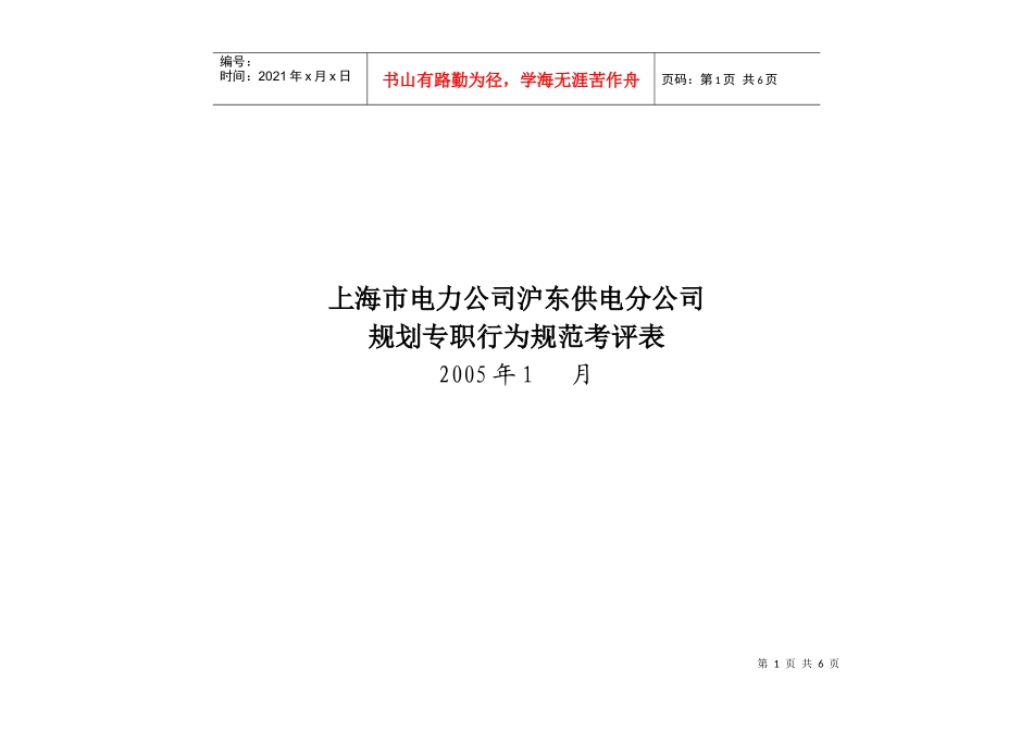 上海市电力公司沪东供电分公司规划专职行为规范考评表_第1页