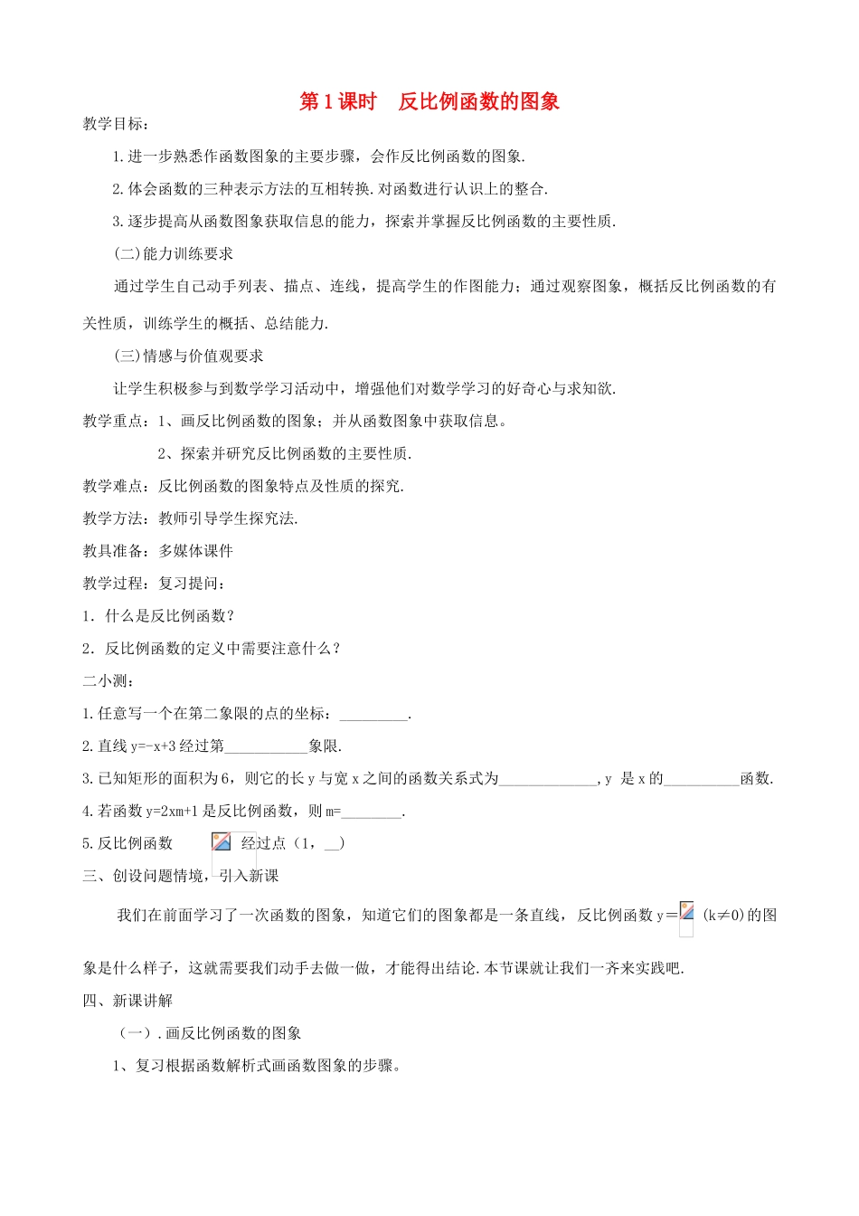 秋九年级数学上册 第六章 反比例函数2 反比例函数的图象与性质第1课时 反比例函数的图象教案1（新版）北师大版-（新版）北师大版初中九年级上册数学教案_第2页