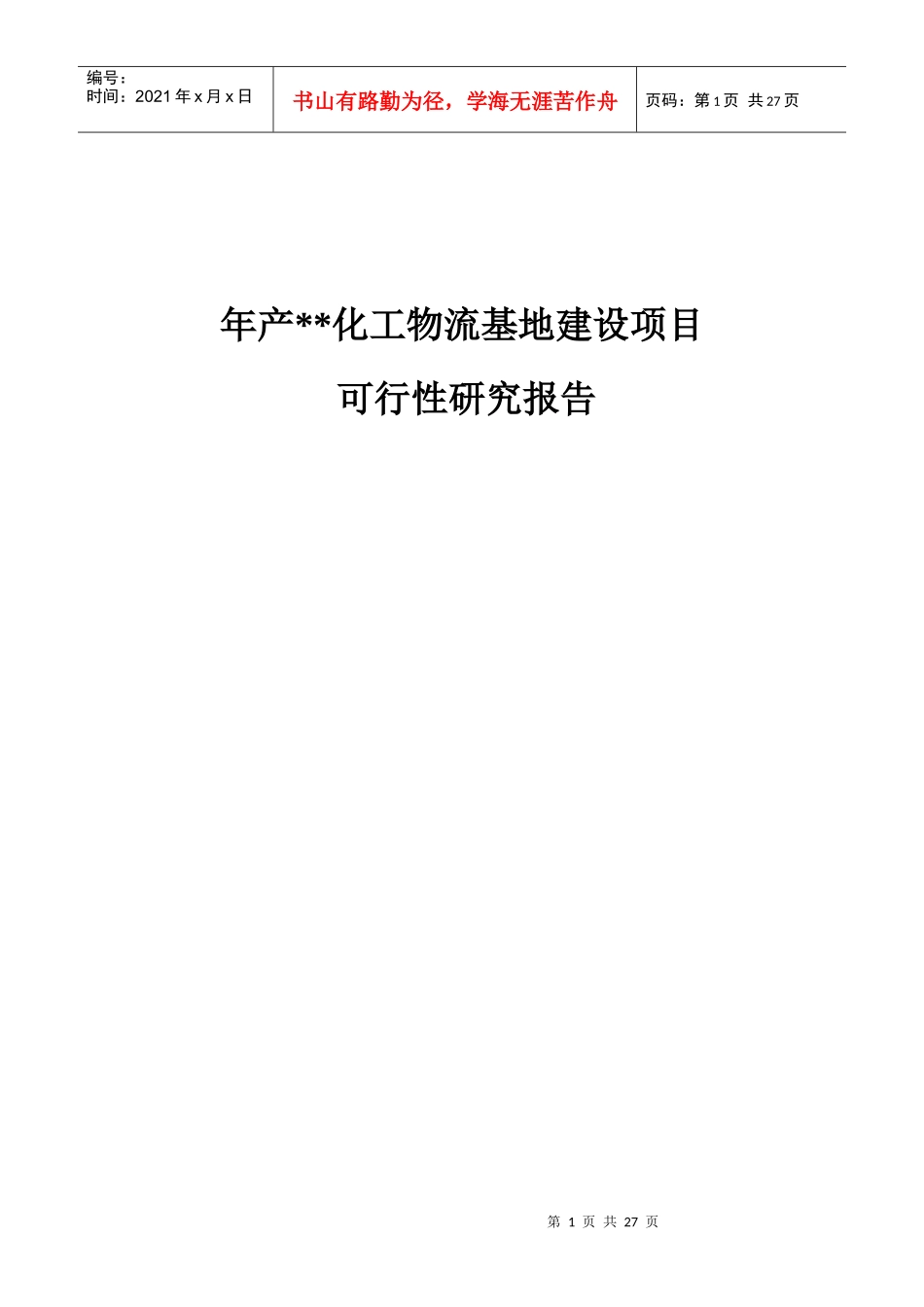 化工物流基地建设项目可行性研究报告_第1页