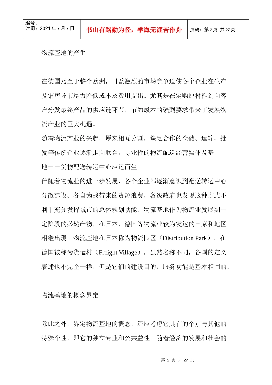 化工物流基地建设项目可行性研究报告_第2页