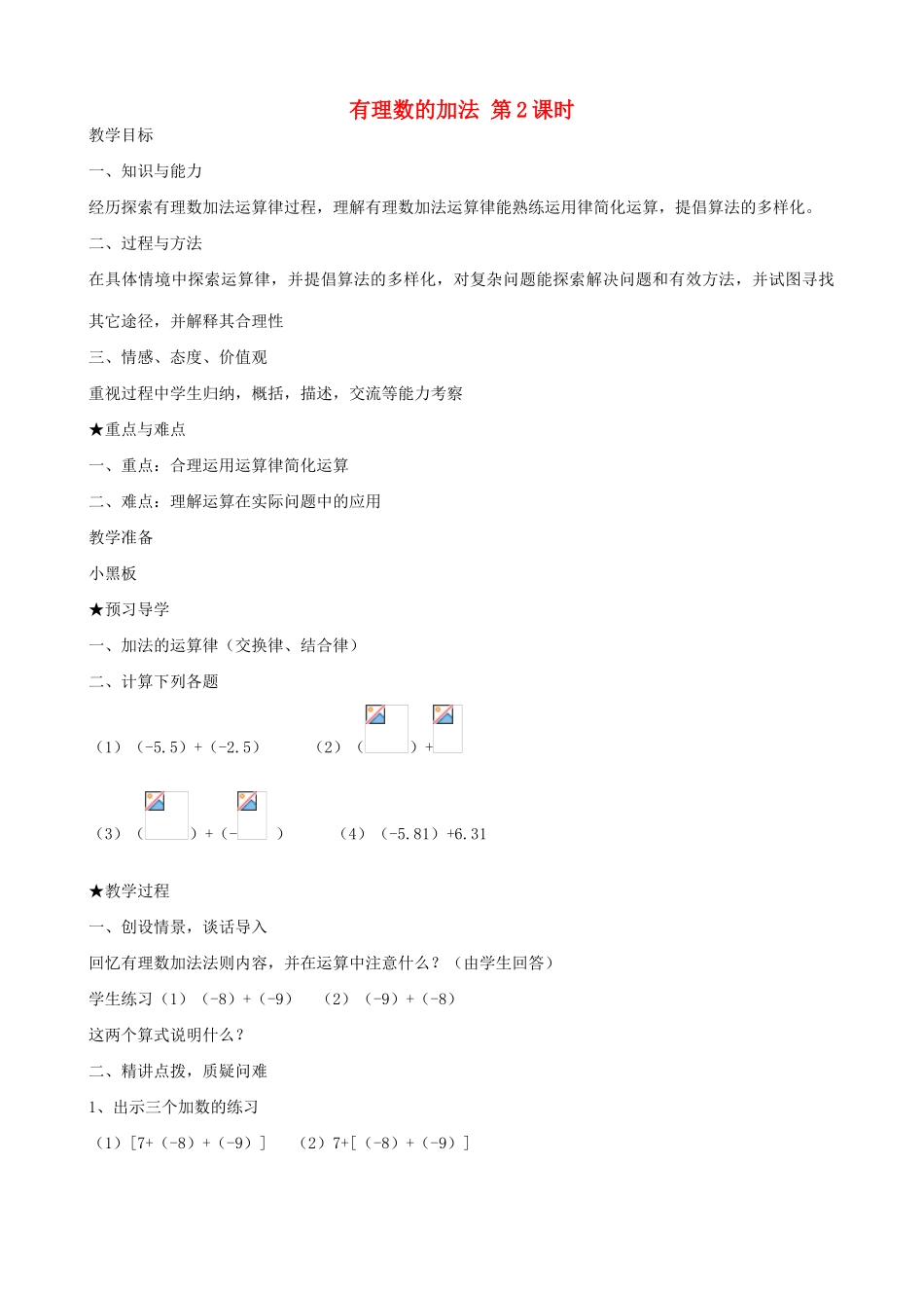 七年级数学上有理数的加法 第2课时教案人教版_第1页