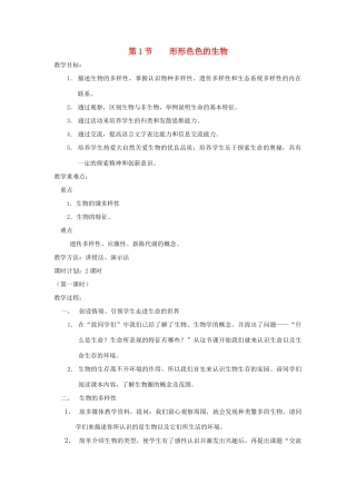 七年级生物上册 1.1.1《形形色色的生物》教案 北师大版