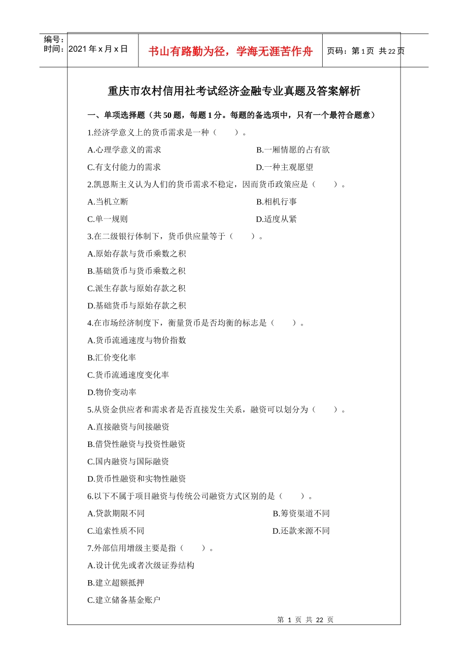 农村信用社考试经济金融专业真题及答案解析_第1页