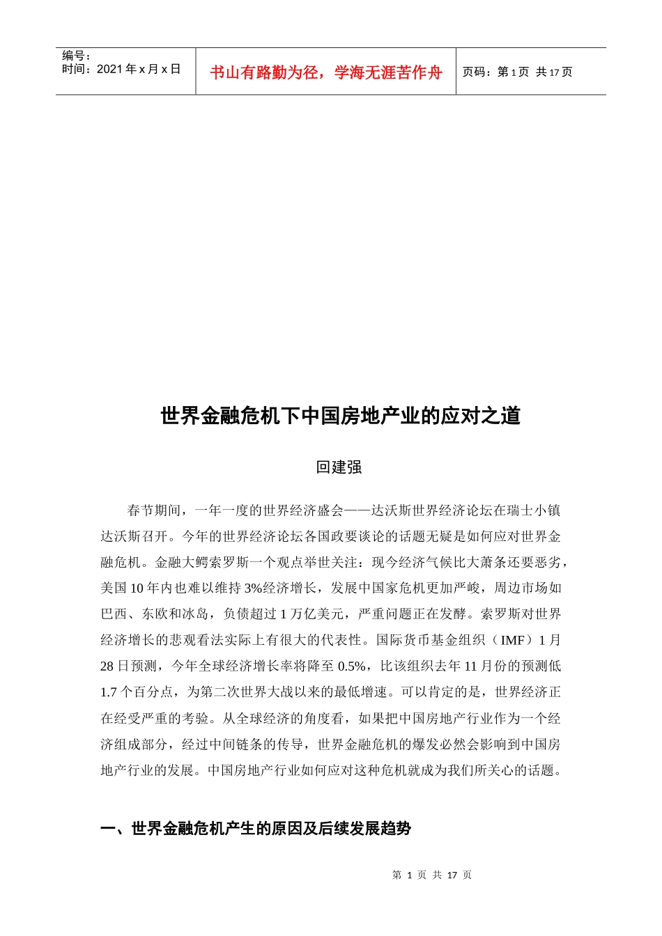 世界金融危机下我国房地产业的应对之道_第1页