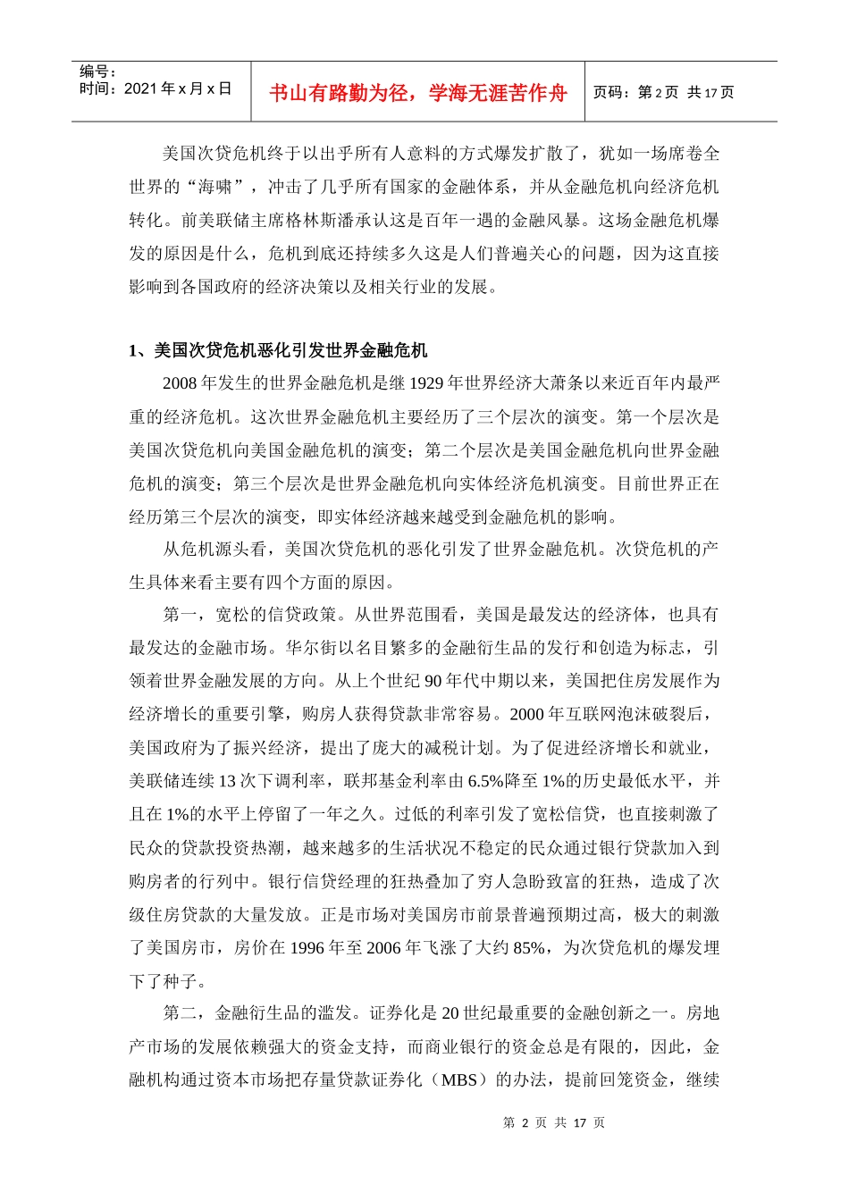 世界金融危机下我国房地产业的应对之道_第2页