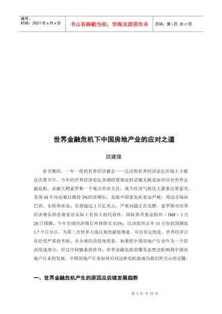 世界金融危机下我国房地产业的应对之道