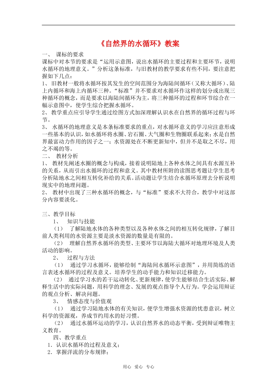 高中地理3.1　自然界的水循环教案2人教版必修1_第1页