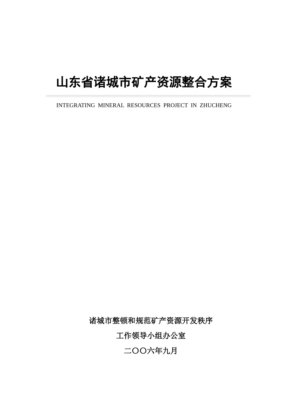 1诸城市矿产资源整合方案_第1页