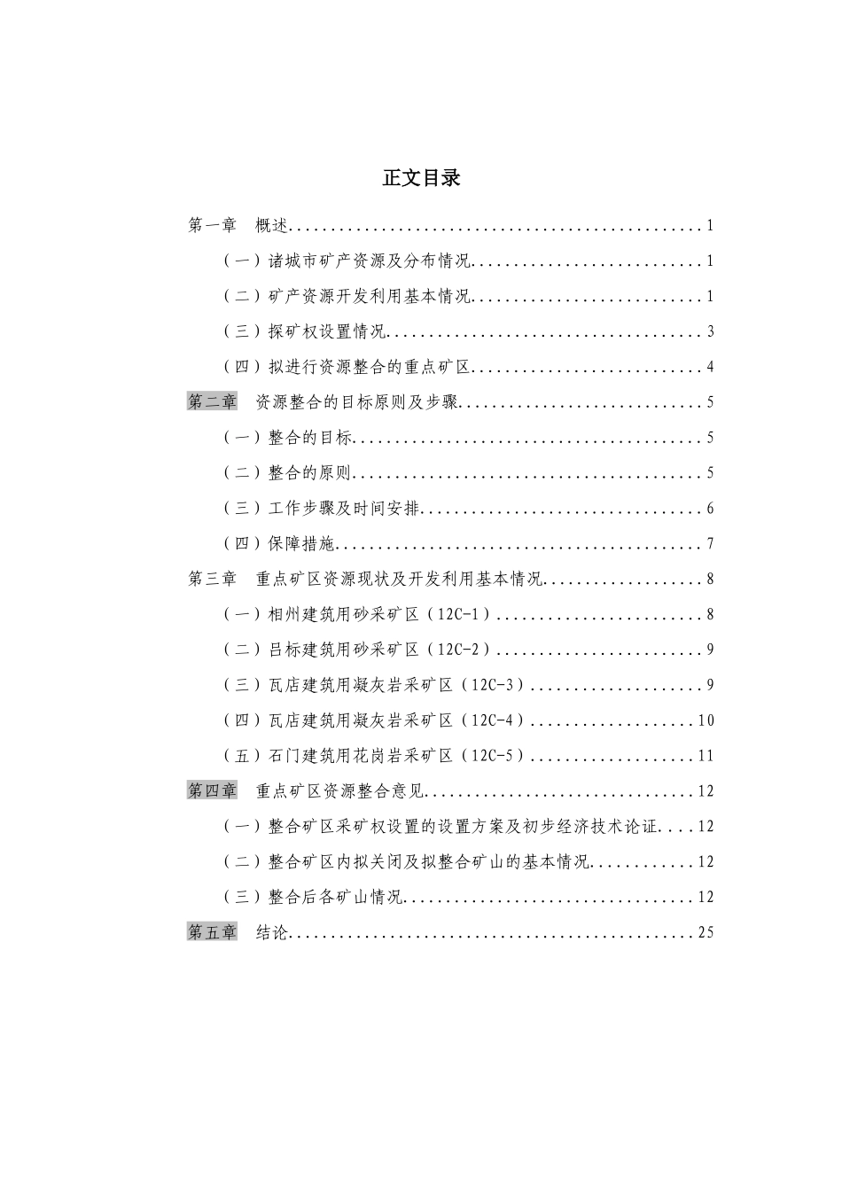 1诸城市矿产资源整合方案_第2页