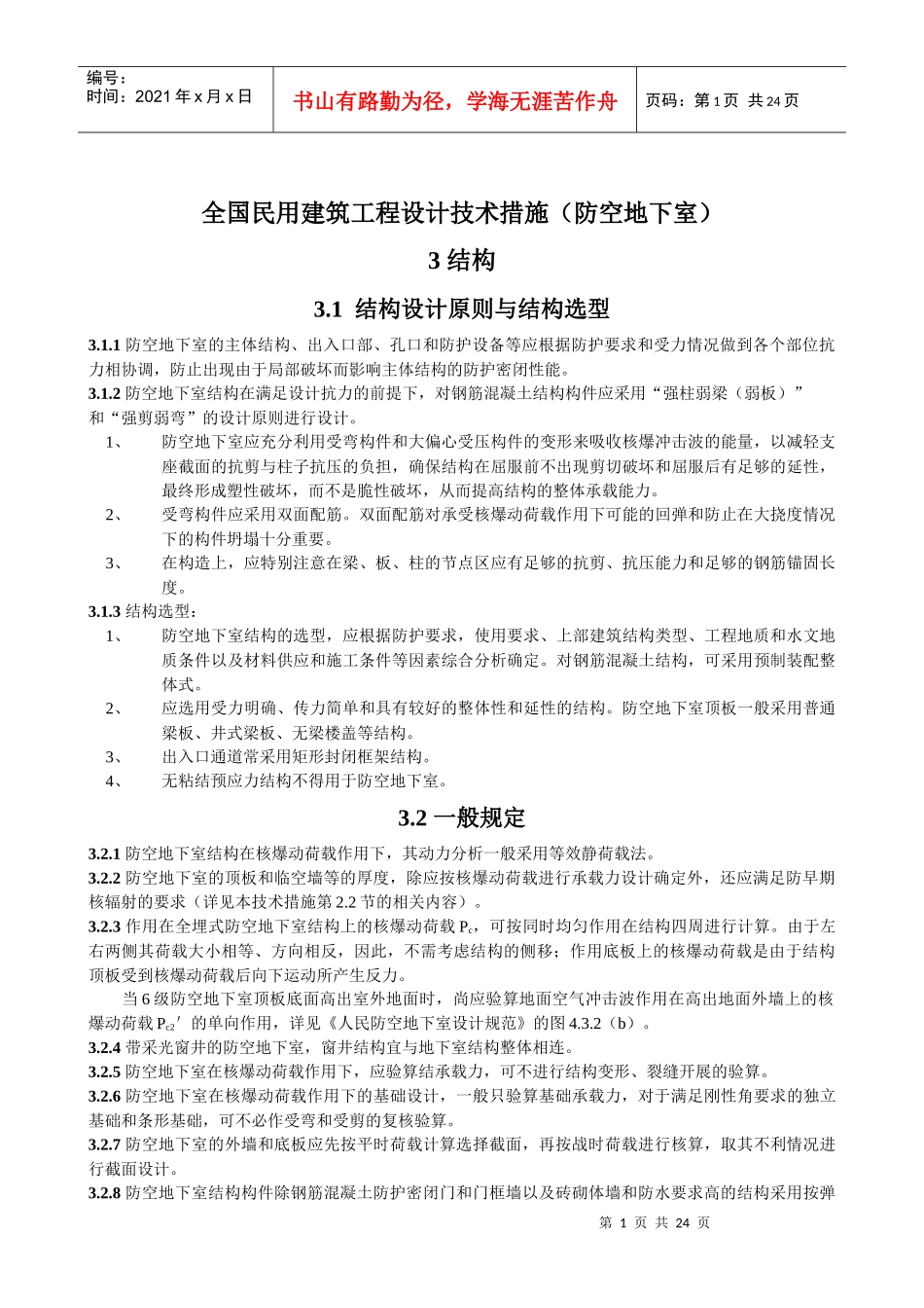 全国民用建筑工程设计技术措施(防空地下室)_第1页