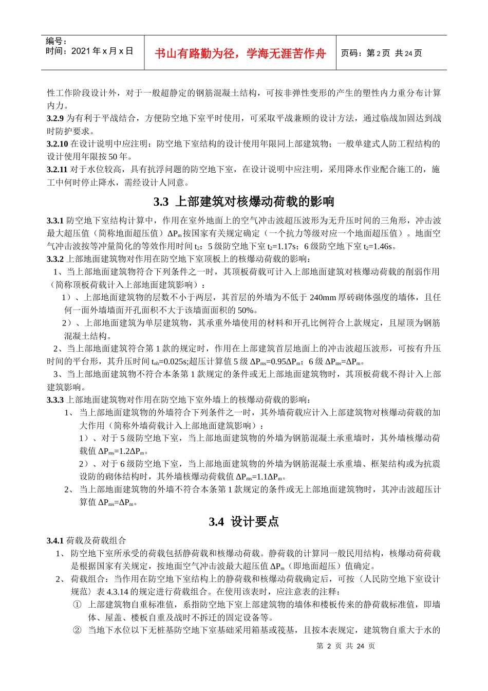 全国民用建筑工程设计技术措施(防空地下室)_第2页